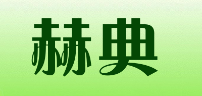 赫典LOGO