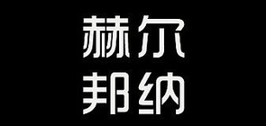 赫尔邦纳品牌LOGO图片