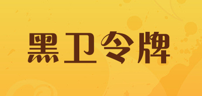 黑卫令牌品牌LOGO图片