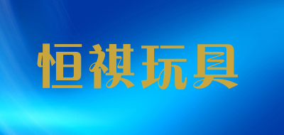 HELEWAYSET/恒祺玩具品牌LOGO图片