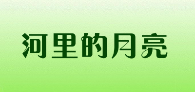 河里的月亮品牌LOGO图片