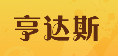 亨达斯品牌LOGO图片