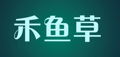 禾鱼草品牌LOGO图片