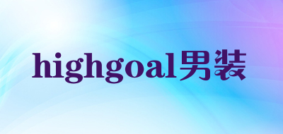 highgoal/男装品牌LOGO图片