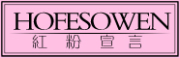 HOFESOWEN/红粉宣言品牌LOGO图片