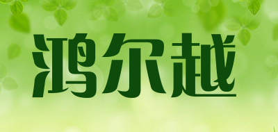 HONGERYUE/鸿尔越品牌LOGO图片