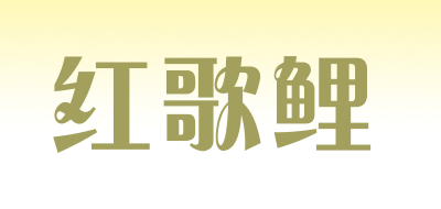 红歌鲤品牌LOGO图片