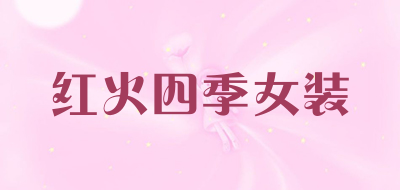 红火四季女装品牌LOGO图片