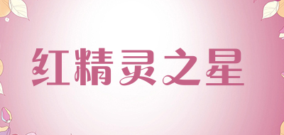 红精灵之星品牌LOGO图片