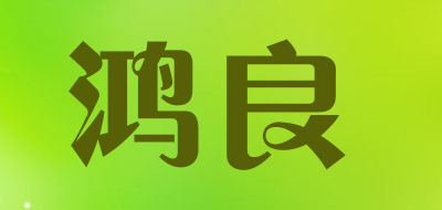 HongLiang/鸿良品牌LOGO图片