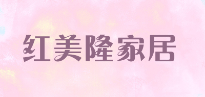 红美隆家居品牌LOGO图片