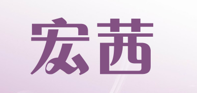 宏茜品牌LOGO图片