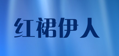 红裙伊人品牌LOGO图片