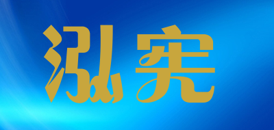 泓宪品牌LOGO图片