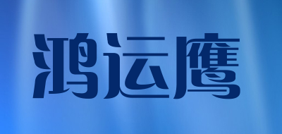 鸿运鹰品牌LOGO图片