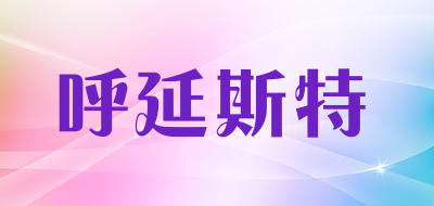 HOOYANST/呼延斯特品牌LOGO图片