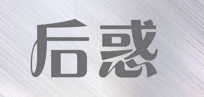后惑品牌LOGO图片
