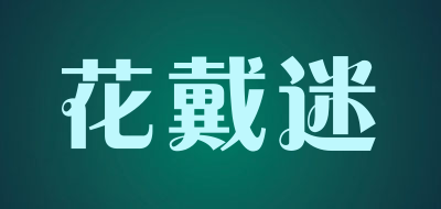 花戴迷品牌LOGO图片
