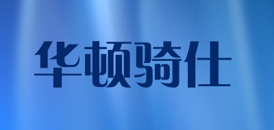 HUADUNQISHI/华顿骑仕品牌LOGO图片