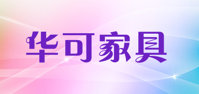 华可家具品牌LOGO图片