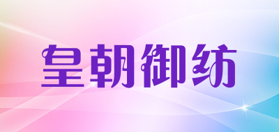 皇朝御纺品牌LOGO图片