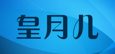 皇月儿品牌LOGO图片