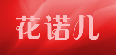 花诺儿LOGO