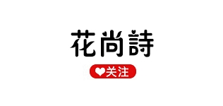 花尚诗品牌LOGO图片