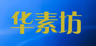 华素坊品牌LOGO图片