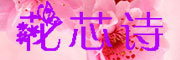 花芯诗品牌LOGO图片