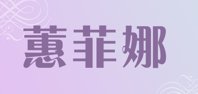 蕙菲娜品牌LOGO图片