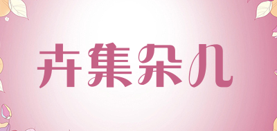 卉集朵儿品牌LOGO图片