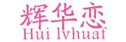 Hui lvhuaf/辉华恋品牌LOGO图片