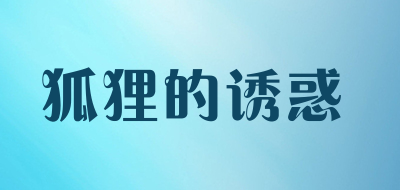 狐狸的诱惑LOGO