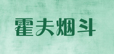 霍夫烟斗品牌LOGO图片