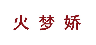 火梦娇品牌LOGO图片