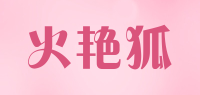 火艳狐品牌LOGO图片