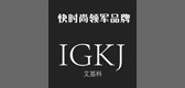 igkj/艾基科品牌LOGO图片