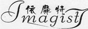 imagisi/依靡特品牌LOGO图片