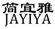 JAYIYA/简宜雅品牌LOGO图片