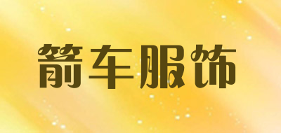 箭车服饰LOGO