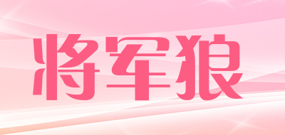 将军狼LOGO