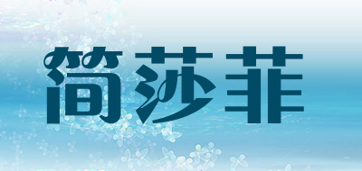 简莎菲LOGO