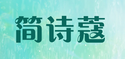 JIANSHIKOU/简诗蔻品牌LOGO图片