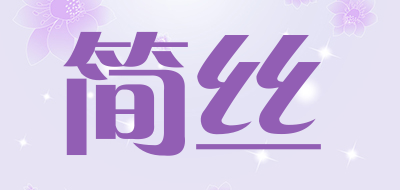 简丝品牌LOGO图片