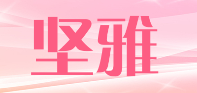 坚雅品牌LOGO图片