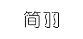 简羽LOGO