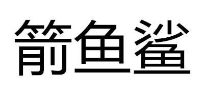 箭鱼鲨品牌LOGO图片