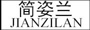 JIANZILAN/简姿兰品牌LOGO图片