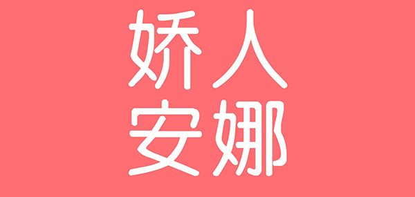 娇人安娜品牌LOGO图片